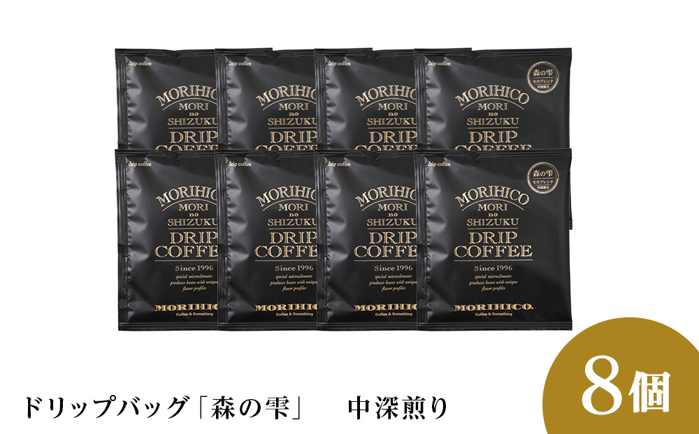 ドリップバッグ「森の雫」　8袋