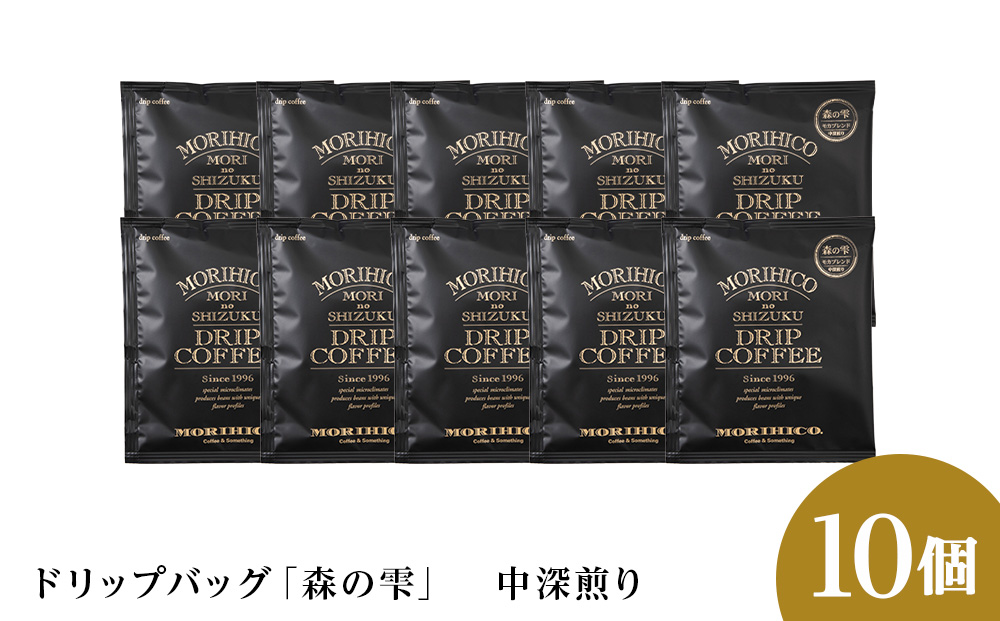 ドリップバッグ「森の雫」　10袋