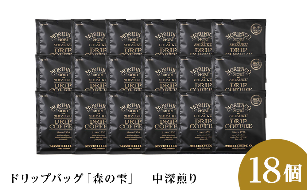 ドリップバッグ「森の雫」　18袋