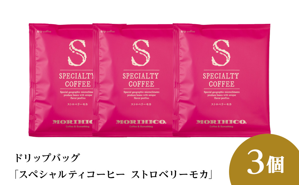 ドリップバッグ「スペシャルティコーヒー ストロベリーモカ」　3袋