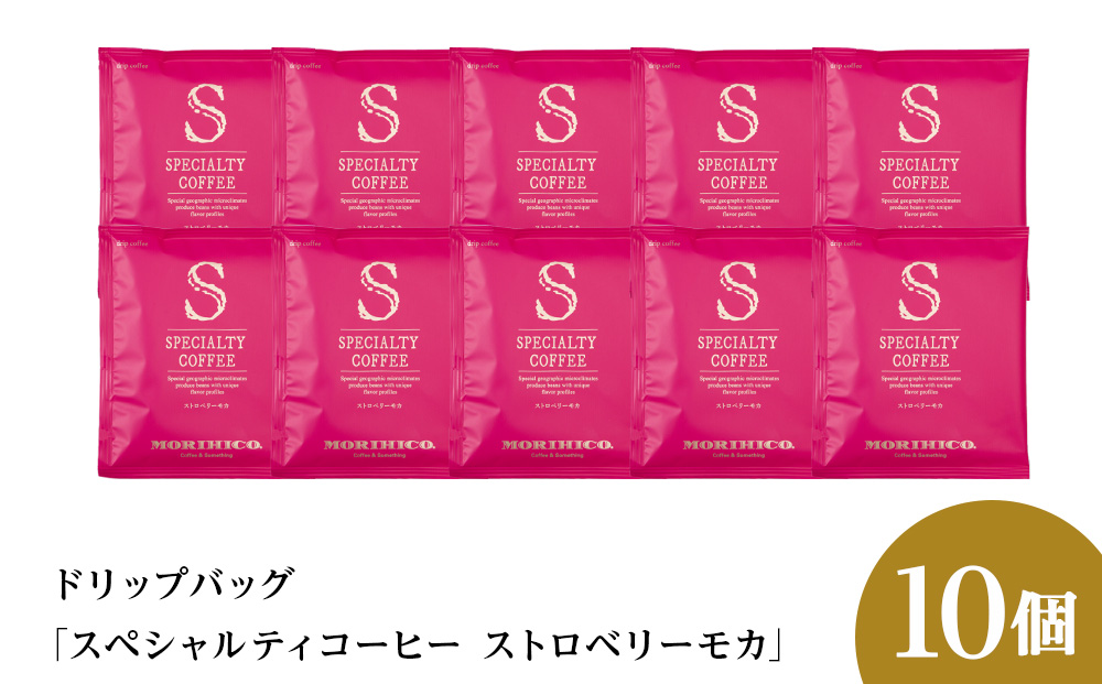 ドリップバッグ「スペシャルティコーヒー ストロベリーモカ」　10袋