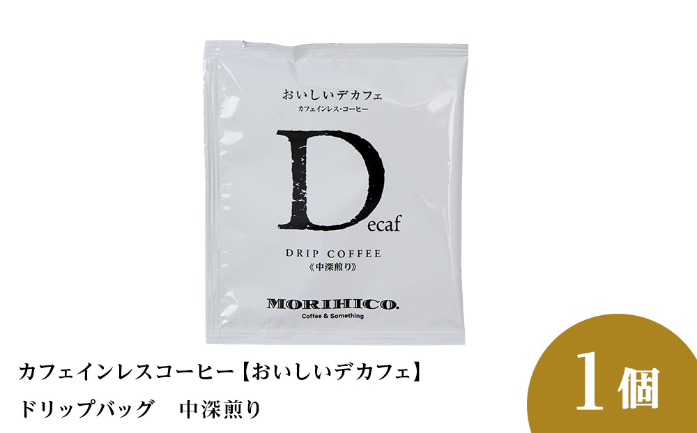 カフェインレスコーヒー【おいしいデカフェ】ドリップバッグ