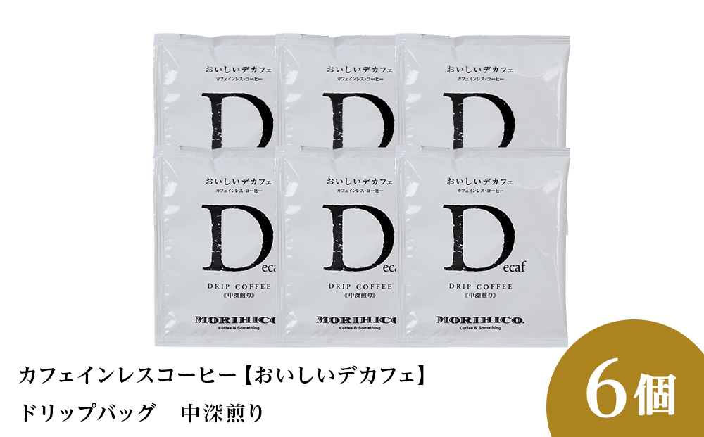 カフェインレスコーヒー【おいしいデカフェ】ドリップバッグ　6袋