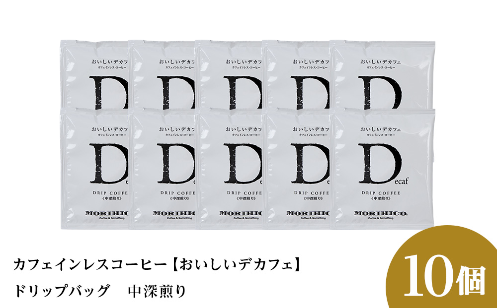 カフェインレスコーヒー【おいしいデカフェ】ドリップバッグ　10袋