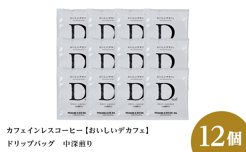 カフェインレスコーヒー【おいしいデカフェ】ドリップバッグ　12袋