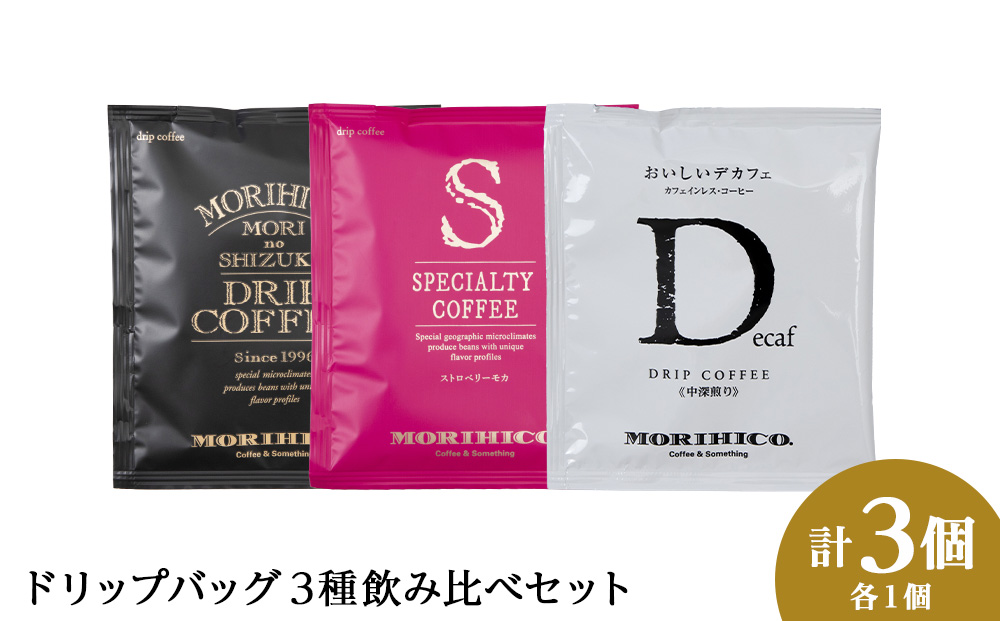 ドリップバック3種飲み比べセット　各種１袋　合計３袋