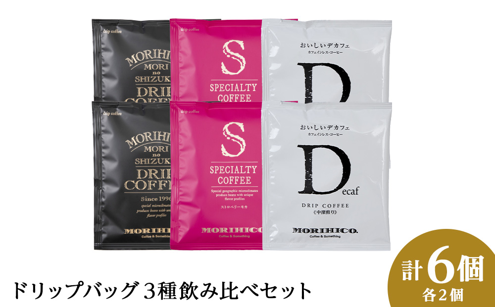 ドリップバック3種飲み比べセット　各種２袋　合計６袋