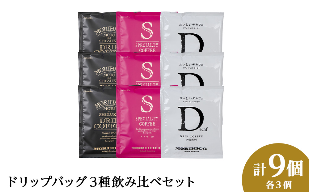 ドリップバック3種飲み比べセット　各種３袋　合計９袋