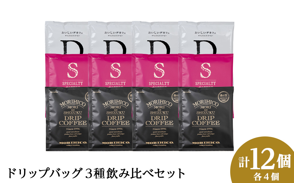 ドリップバック3種飲み比べセット　各種４袋　合計１２袋