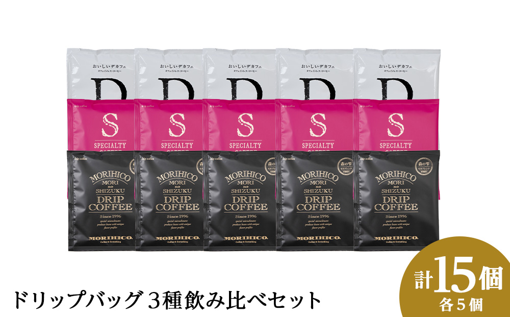 ドリップバック3種飲み比べセット　各種５袋　合計１５袋