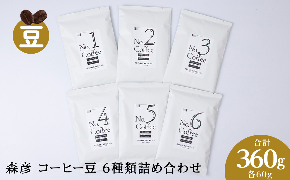 森彦 コーヒー豆6種類詰め合わせセット No.1～No.6　合計6袋　360g