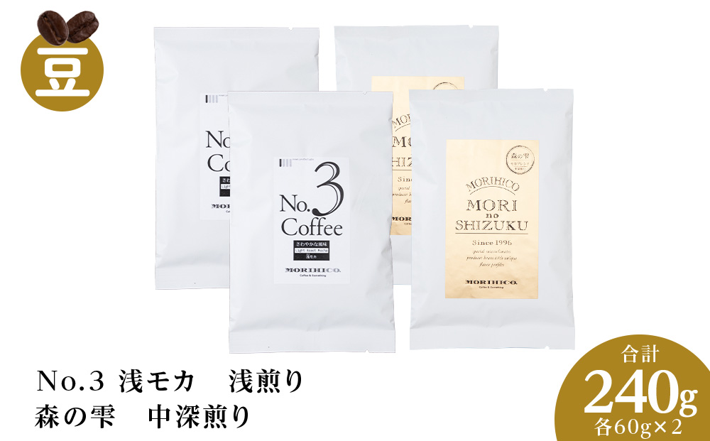 コーヒー豆セット　No.3 浅モカと森の雫セット　各2袋　合計240g