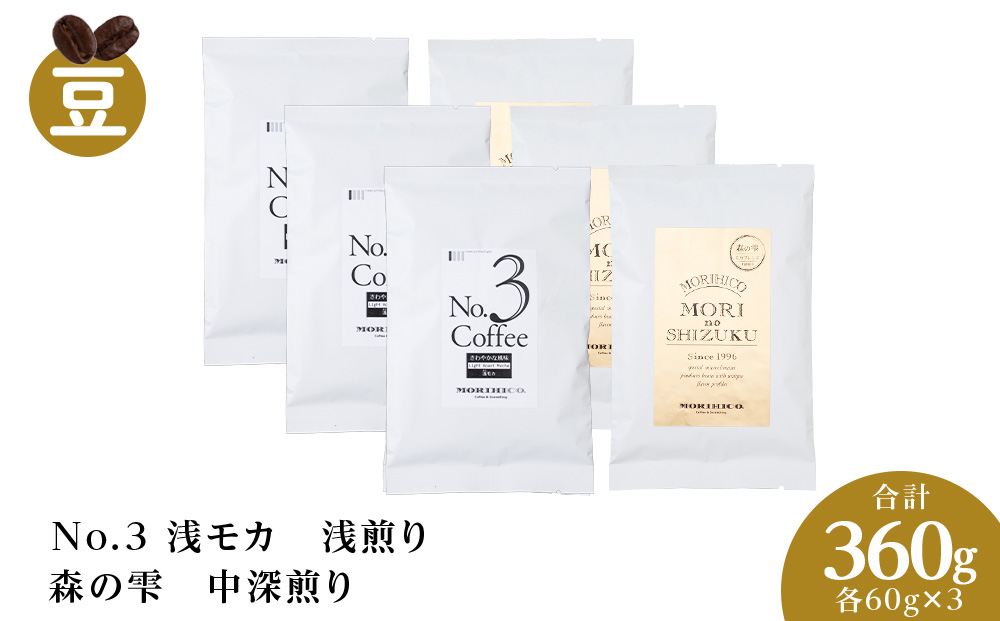 コーヒー豆セット　No.3 浅モカと森の雫セット　各3袋　合計360g