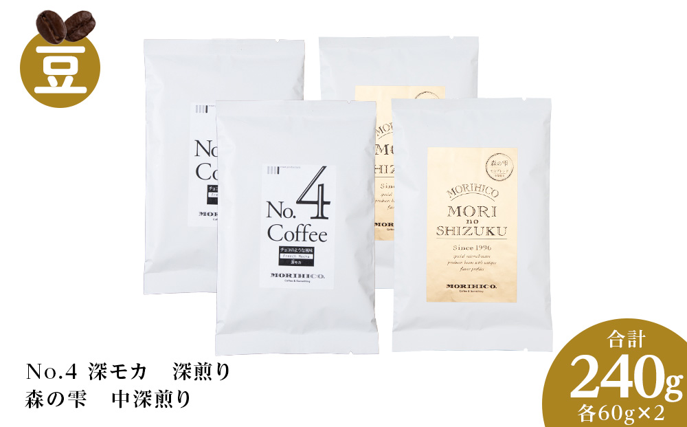 コーヒー豆セット　No.4 深モカと森の雫セット　各2袋　合計240g