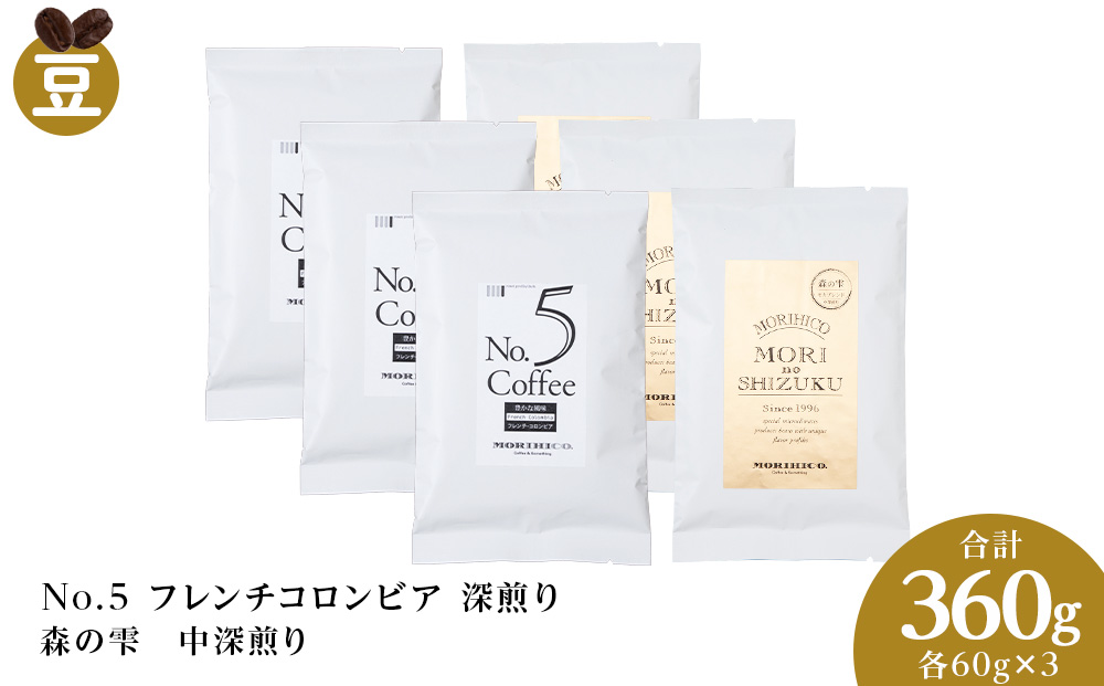 コーヒー豆セット　No.5 フレンチコロンビアと森の雫セット　各3袋　合計360g