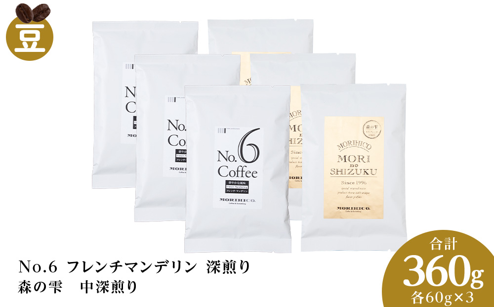 コーヒー豆セット　No.6 フレンチマンデリンと森の雫セット　各3袋　合計360g