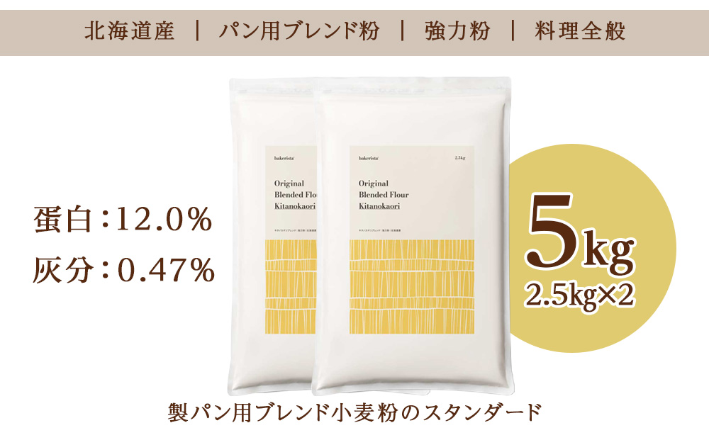 キタノカオリブレンド 5kg（2.5kg×2）
