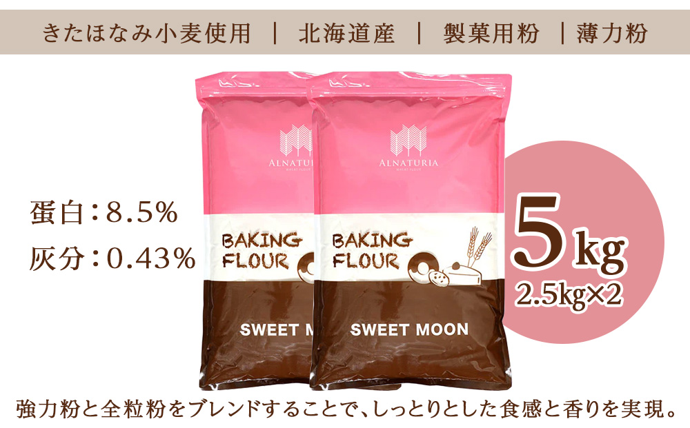 スウィートムーン 5kg（2.5kg×2）