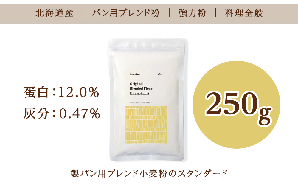 キタノカオリブレンド 250g