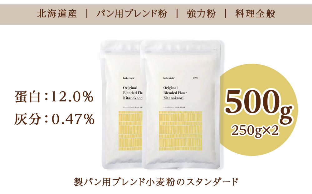 キタノカオリブレンド 500g（250g×2）
