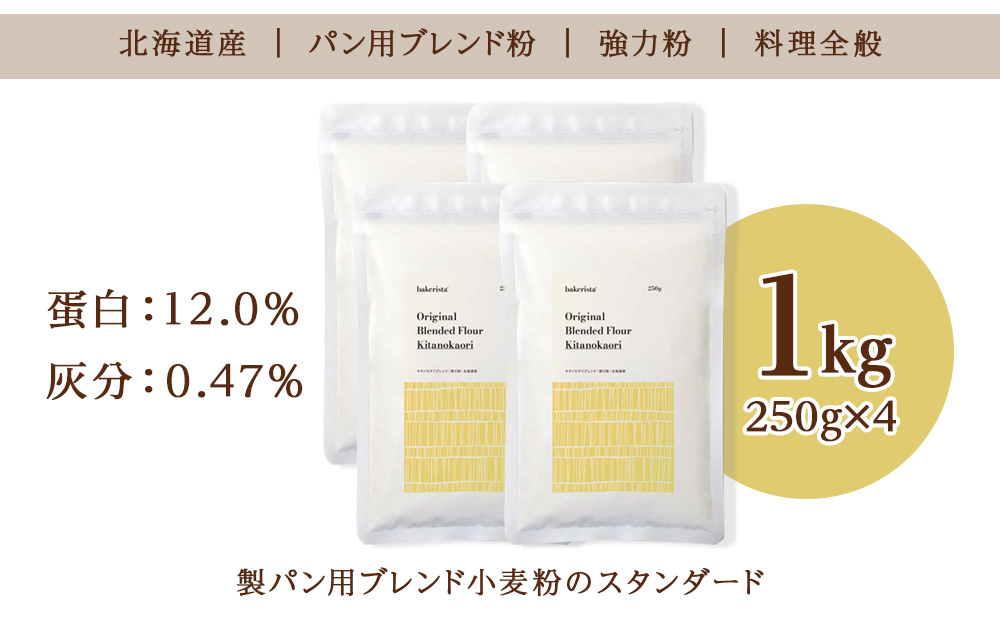 キタノカオリブレンド 1kg（250g×4）
