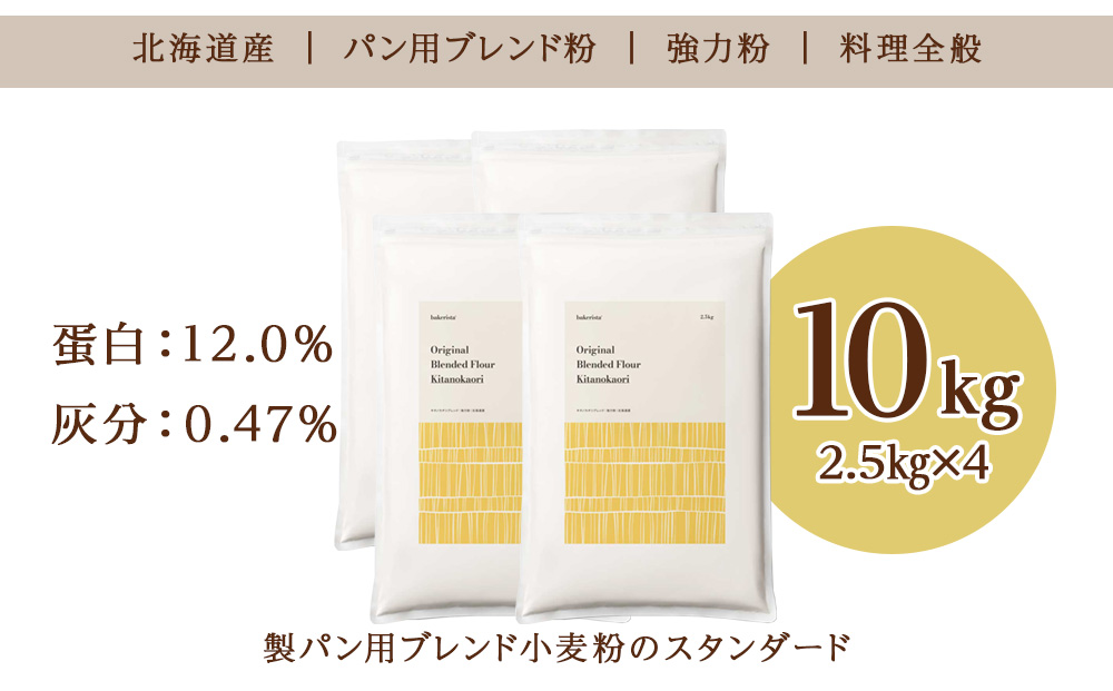 キタノカオリブレンド 10kg（2.5kg×4）