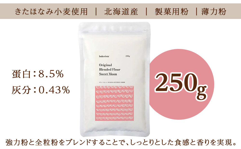 スウィートムーン 250g