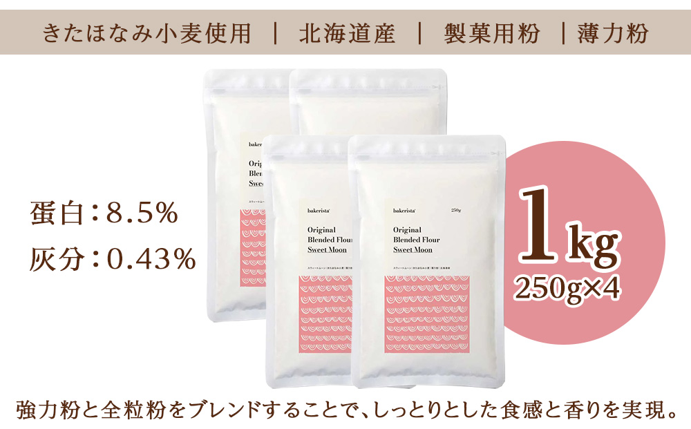 スウィートムーン 1kg（250g×4）