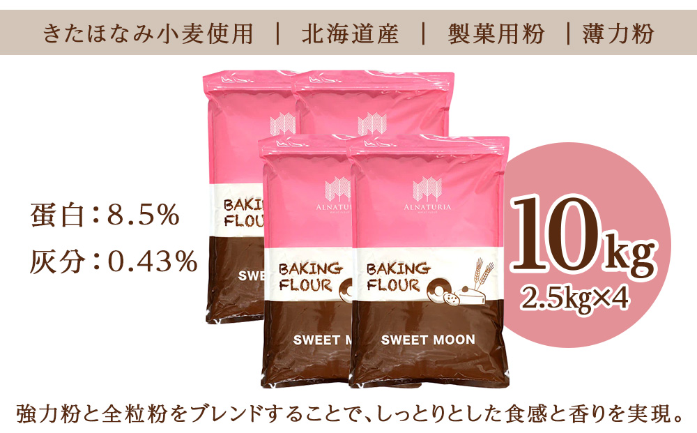 スウィートムーン 10kg（2.5kg×4）