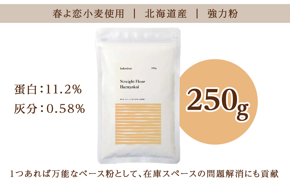 春よ恋ストレート 250g