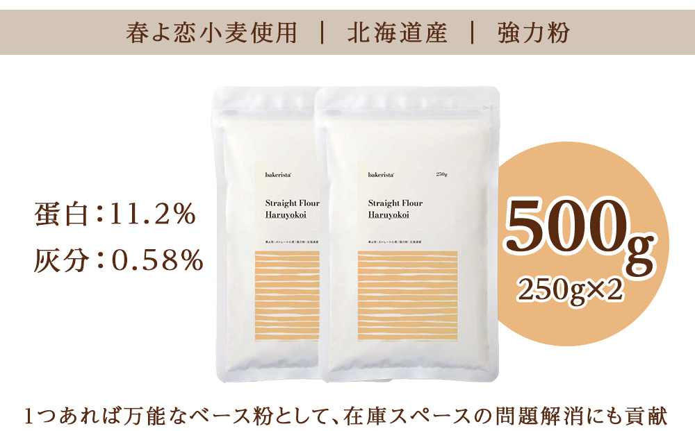 春よ恋ストレート 500g（250g×2）