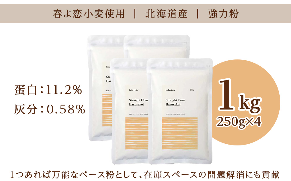 春よ恋ストレート 1kg（250g×4）