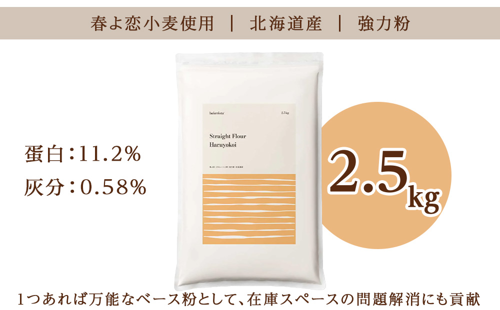 春よ恋ストレート 2.5kg