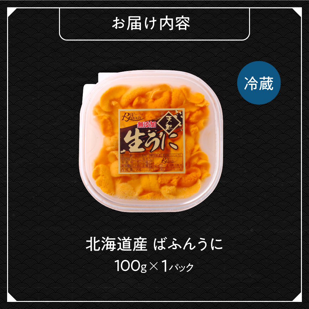 【先行予約】《北海道産》バフンウニ 塩水 100g＜札幌カネシン水産＞ | ウニ丼 無添加 北海道 札幌市