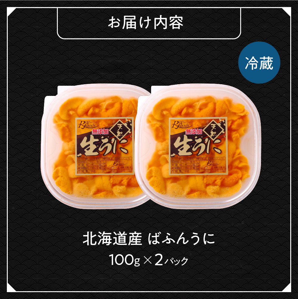 【先行予約】《北海道産》バフンウニ 塩水 100g×2パック＜札幌カネシン水産＞ | ウニ丼 無添加 北海道 札幌市