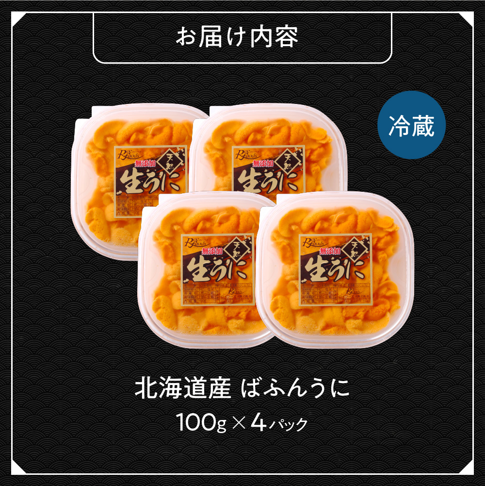 【先行予約】《北海道産》バフンウニ 塩水 100g×4パック＜札幌カネシン水産＞ | ウニ丼 無添加 北海道 札幌市