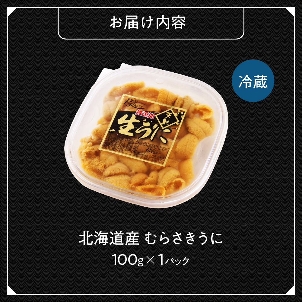 【先行予約】《北海道産》ムラサキウニ 塩水 100g＜札幌カネシン水産＞ | ウニ丼 無添加 北海道 札幌市