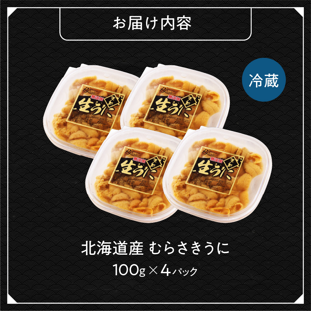 【先行予約】《北海道産》ムラサキウニ 塩水 100g ×4パック＜札幌カネシン水産＞ | ウニ丼 無添加 北海道 札幌市