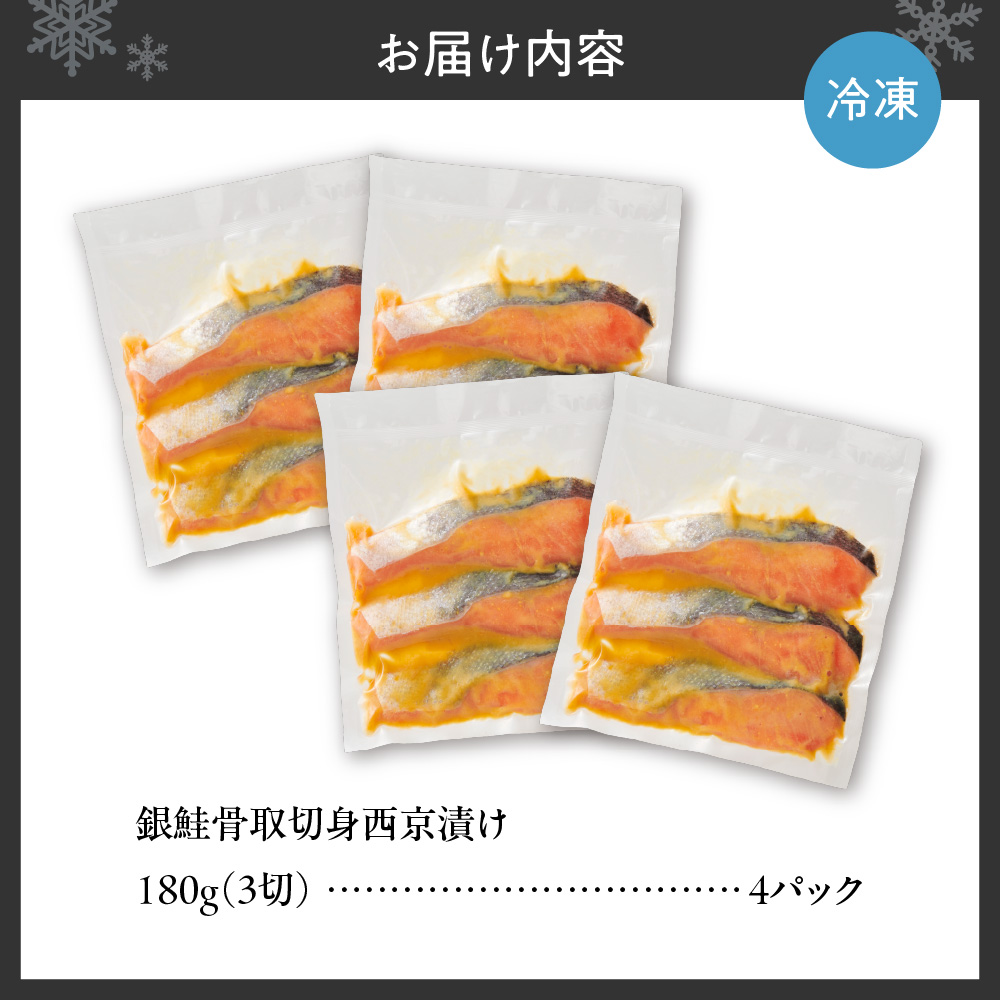銀鮭骨取切身西京漬け