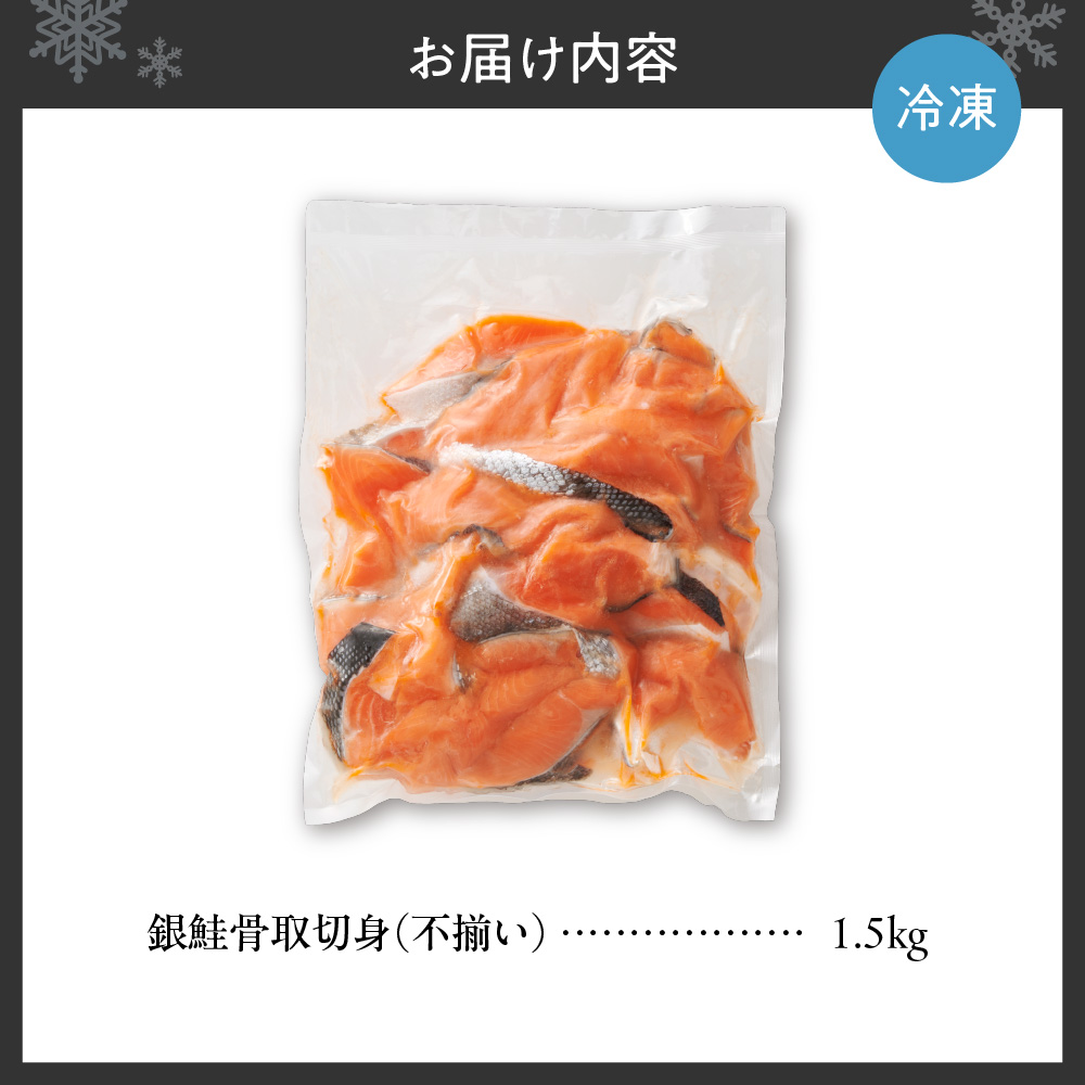 銀鮭骨取切身(不揃い)