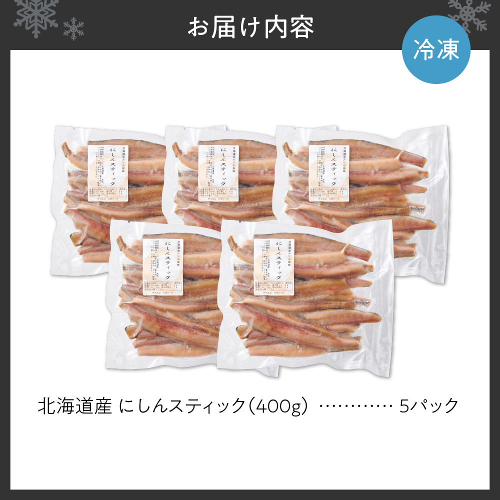 にしんスティック