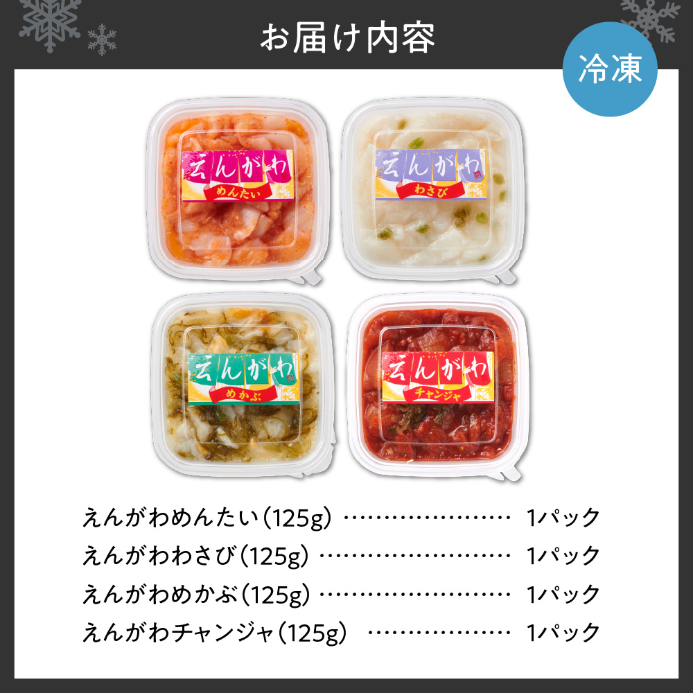 えんがわ珍味4種詰合せ