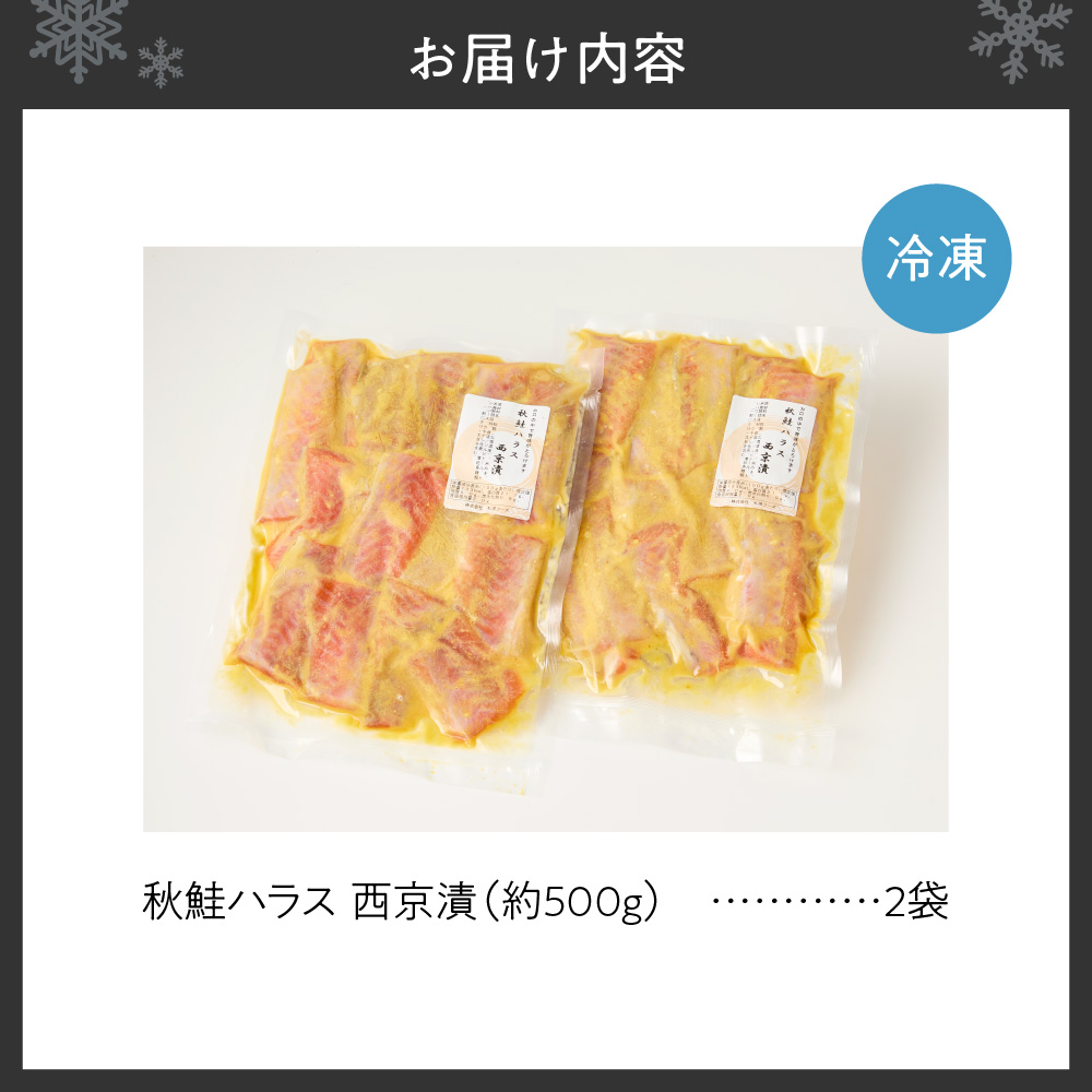 秋鮭ハラス西京漬 約1kg