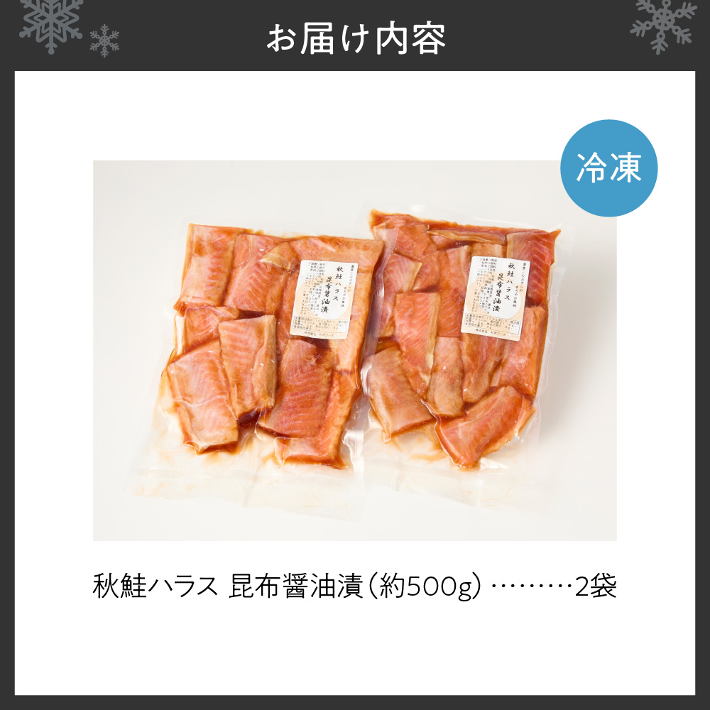 秋鮭ハラス昆布醤油漬 約1kg