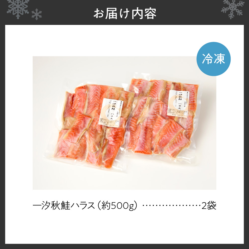 一汐秋鮭ハラス 約1kg