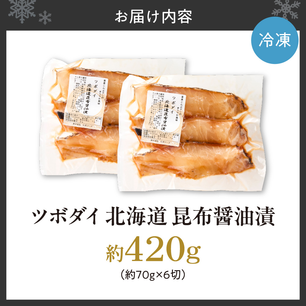 ツボダイ北海道昆布醤油漬 約210g×2