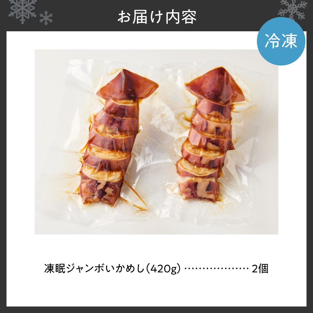 凍眠ジャンボいかめし ｜いかめし 北海道産 もち米 ゆめぴりか 急速冷凍 惣菜 北海道 札幌市