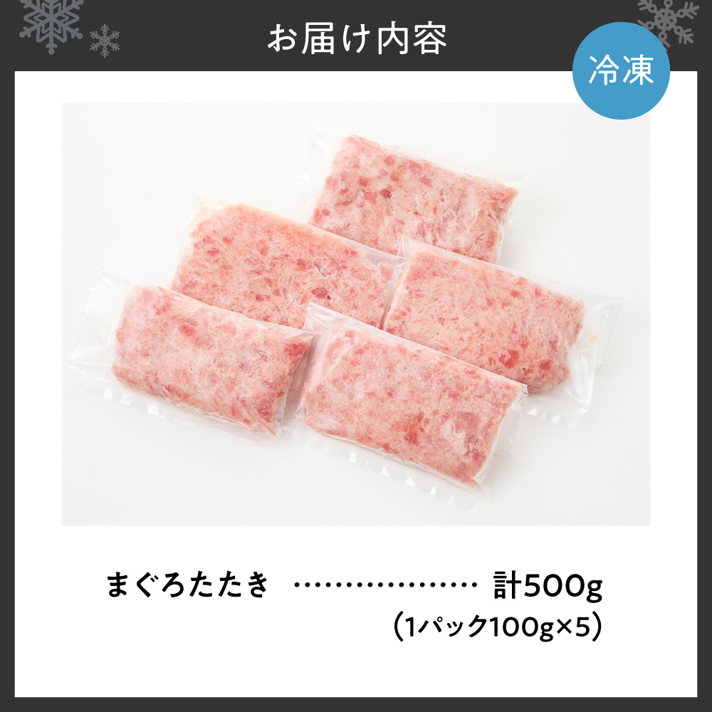 まぐろたたき（ねぎとろ）100g×5パック｜天然 まぐろ 小分け 北海道 札幌市