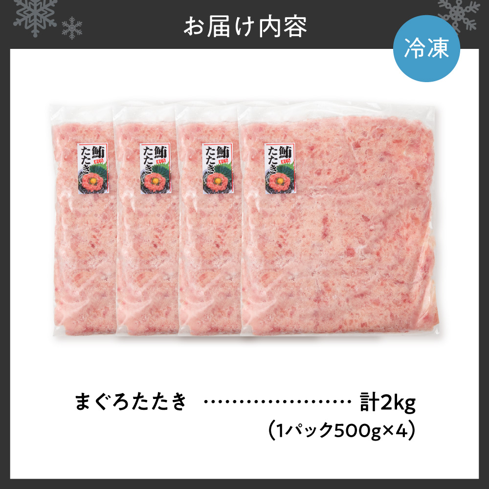 まぐろたたき（ねぎとろ）500g×4パック｜天然 まぐろ 小分け 北海道 札幌市