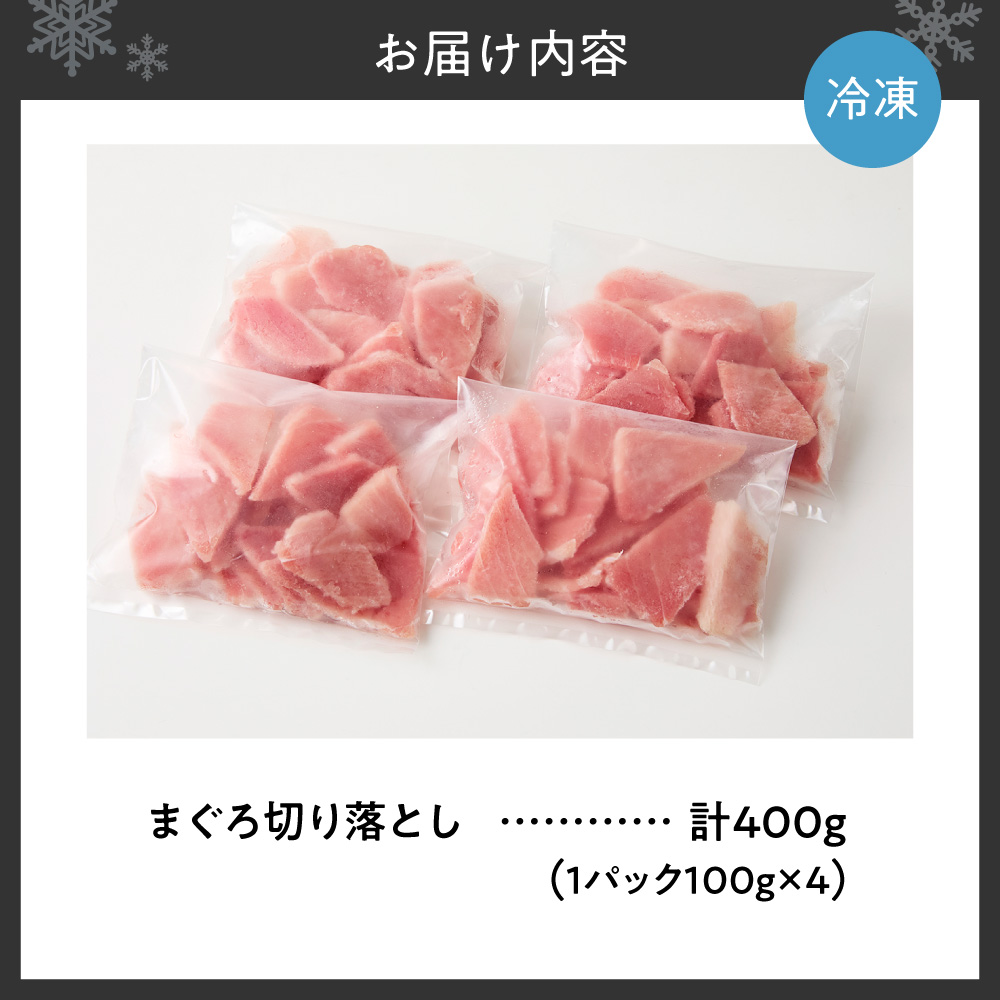 まぐろ切り落とし 100g×4パック｜天然 まぐろ 小分け 北海道 札幌市